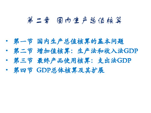 《国民经济核算原理与中国实践》第三版第二章国内生产总值核算精品PPT课件