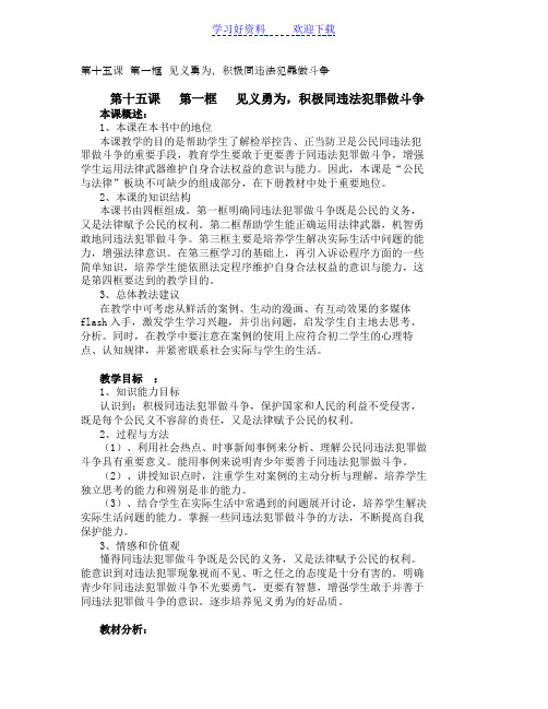 初中八年级政治教案第十五课 第一框 见义勇为,积极同违法犯罪做斗争