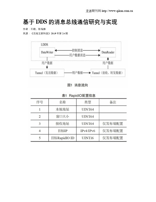 基于DDS的消息总线通信研究与实现