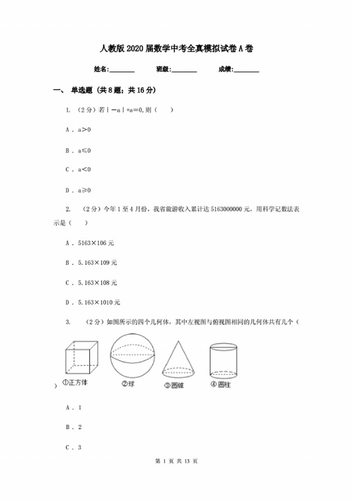 人教版2020届数学中考全真模拟试卷A卷