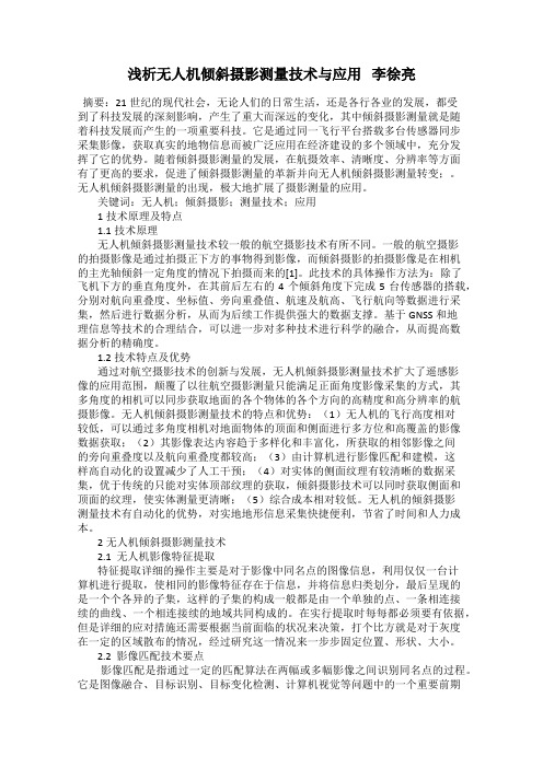 浅析无人机倾斜摄影测量技术与应用   李徐亮