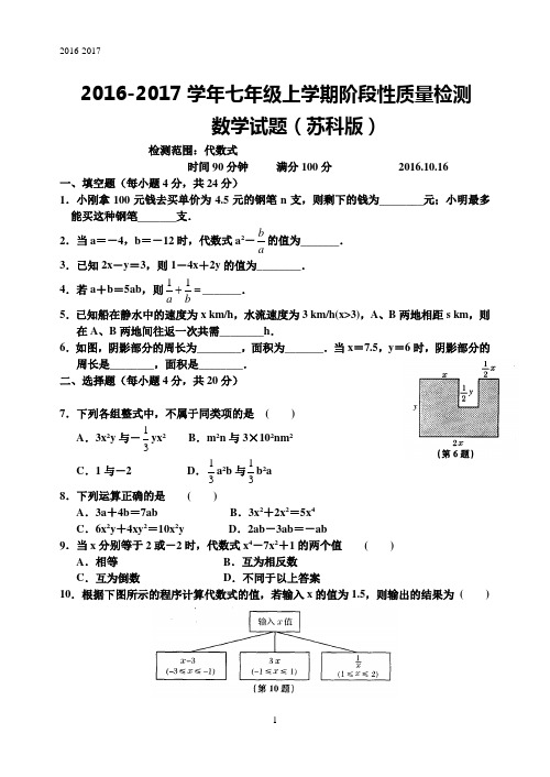 2016-2017学年七年级上学期阶段性质量检测数学试题(苏科版)及答案