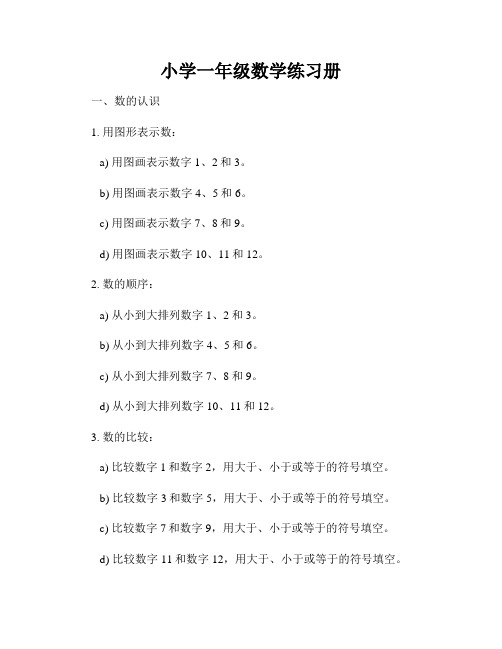 小学一年级数学练习册