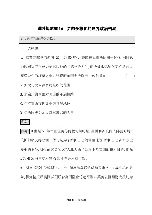 人民版高考历史总复习一轮总复习课后习题 课时规范练16 走向多极化的世界政治格局