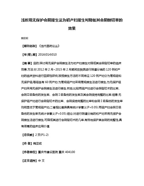 浅析用无保护会阴接生法为初产妇接生对降低其会阴侧切率的效果