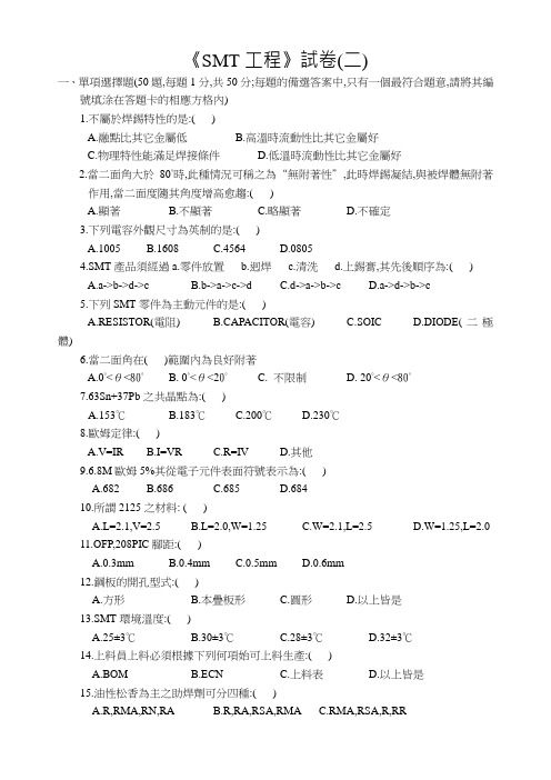 (表面组装技术)SMT工程试卷