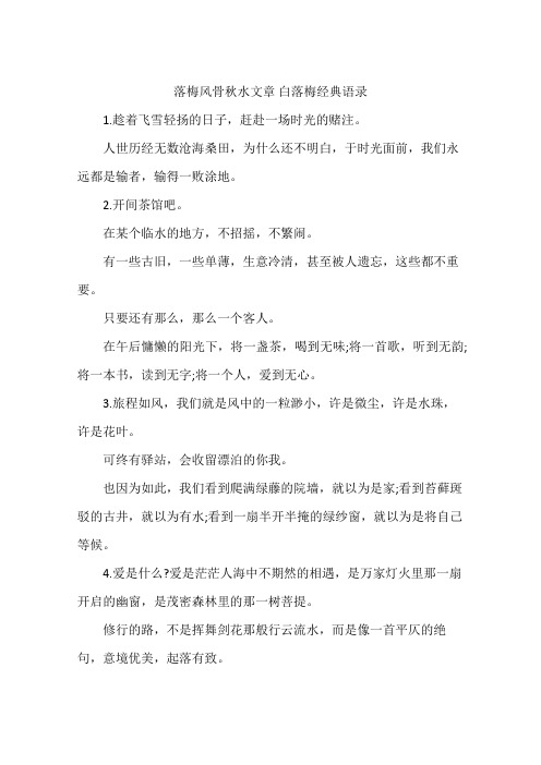 落梅风骨秋水文章 白落梅经典语录