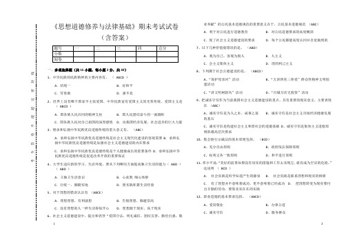 《思想道德修养与法律基础》期未考试试卷(含答案)