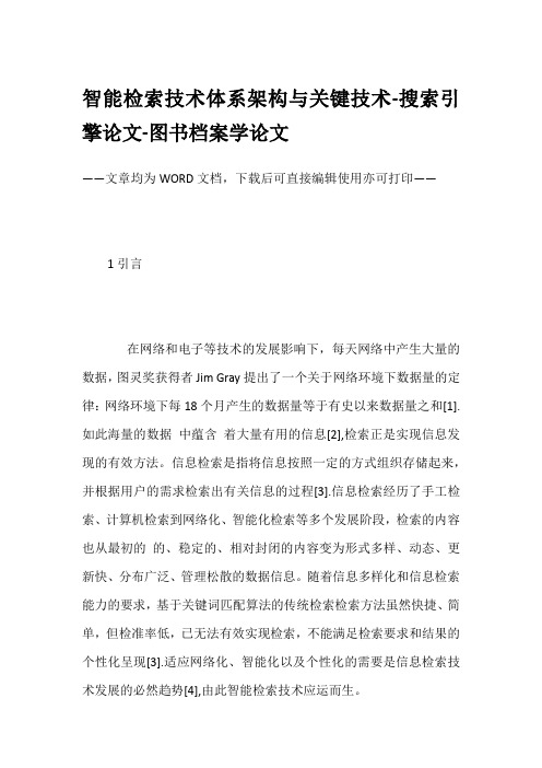 智能检索技术体系架构与关键技术-搜索引擎论文-图书档案学论文