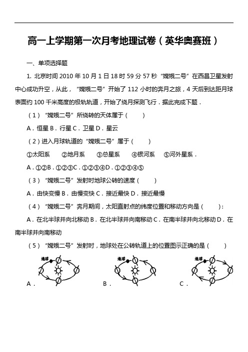 高一上学期第一次月考地理试卷(英华奥赛班)套真题