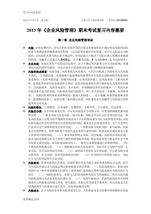 2013年《企业风险管理》期末考试复习内容概要讲课讲稿