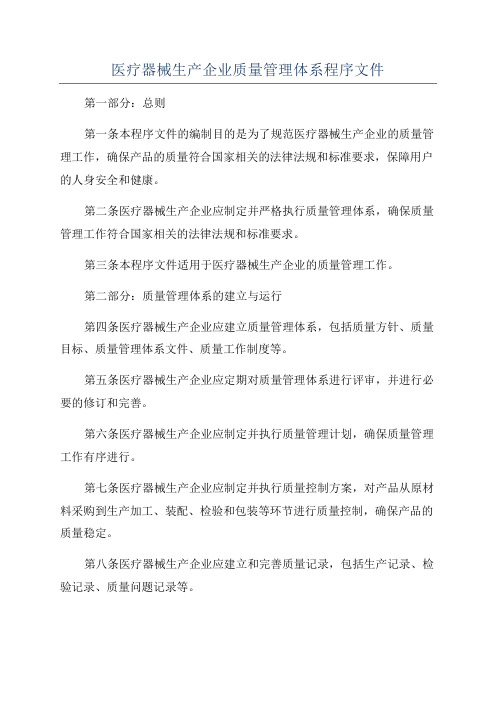 医疗器械生产企业质量管理体系程序文件