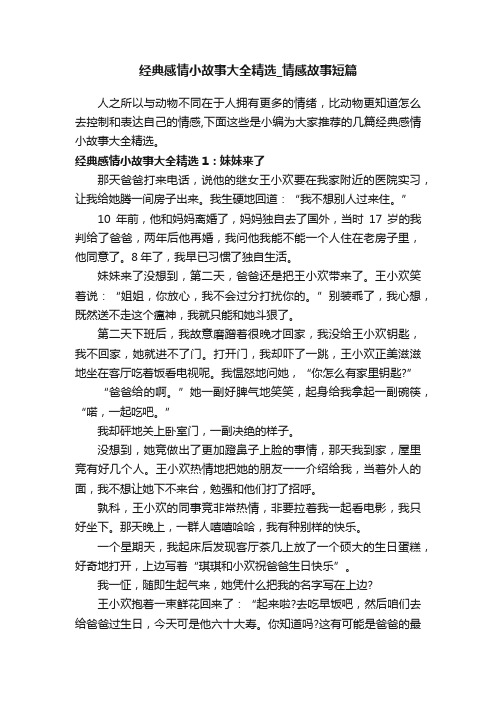 经典感情小故事大全精选_情感故事短篇