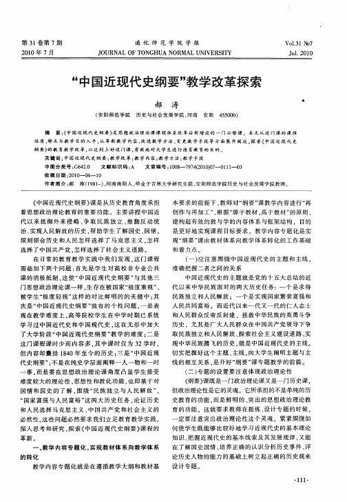 “中国近现代史纲要”教学改革探索