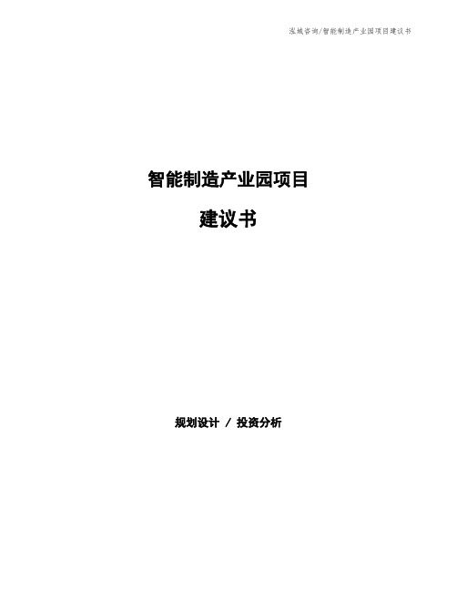 智能制造产业园项目建议书