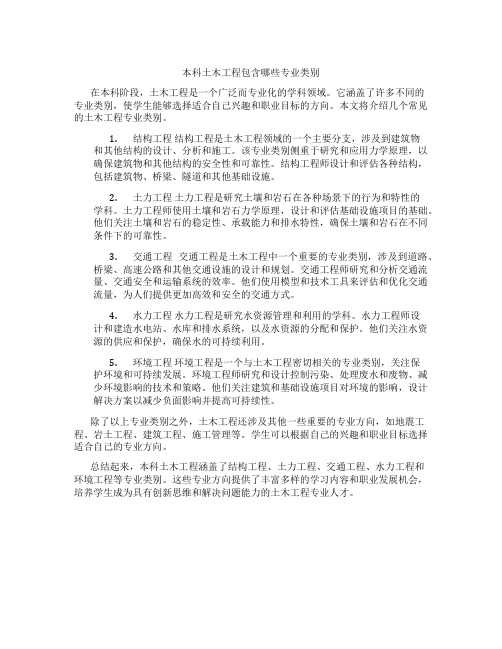 本科土木工程包含哪些专业类别