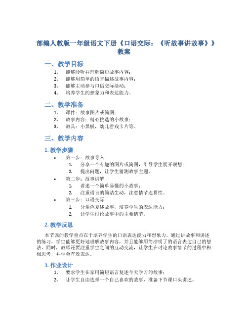 部编人教版一年级语文下册《口语交际：《听故事讲故事》》教案含教学反思和作业设计