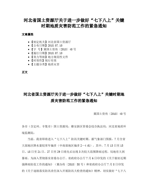 河北省国土资源厅关于进一步做好“七下八上”关键时期地质灾害防范工作的紧急通知