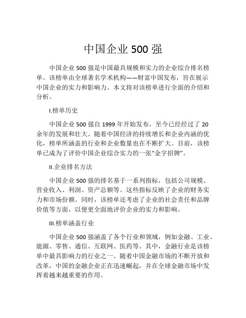 中国企业500强