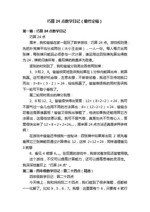 巧算24点数学日记（最终定稿）