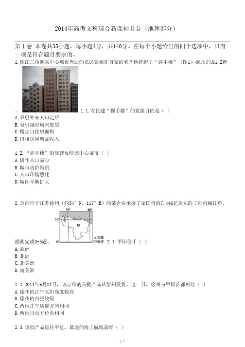 2014年高考文科综合新课标Ⅱ卷(地理部分)