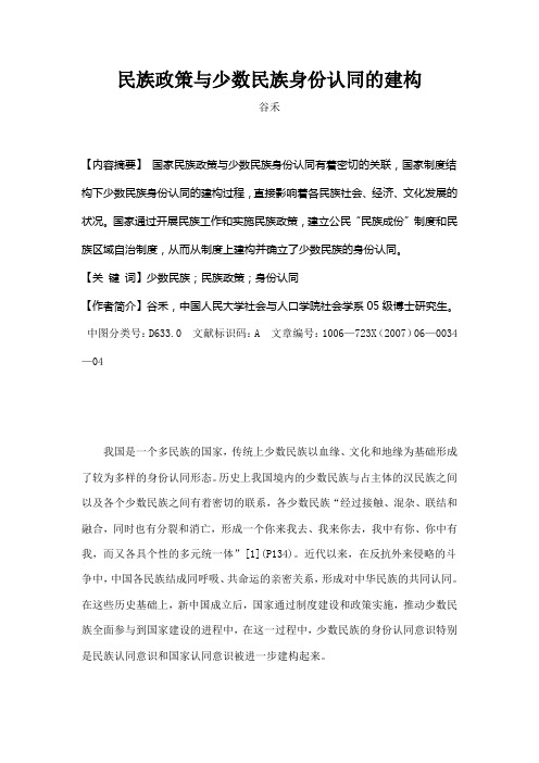 民族政策与少数民族身份认同的建构