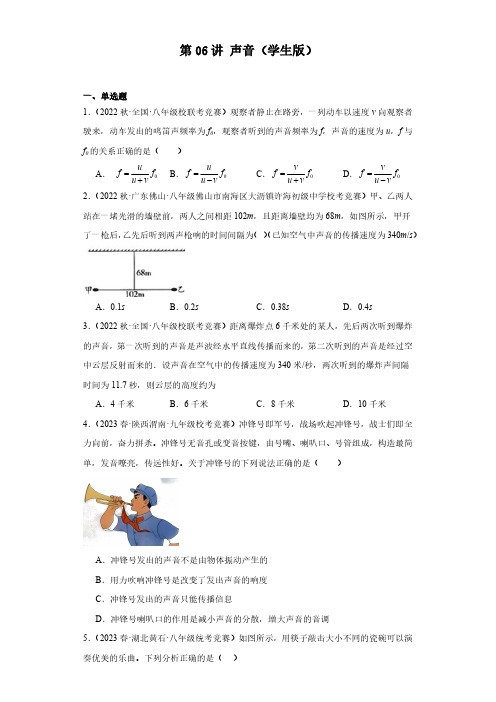第06讲 声音(原卷版)--2024全国初中物理竞赛试题精选精编