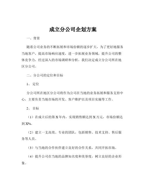 成立分公司企划方案