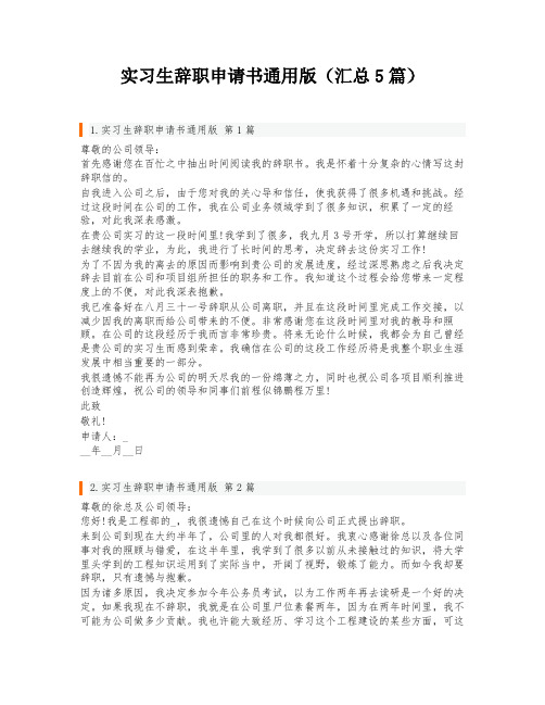 实习生辞职申请书通用版(汇总5篇)