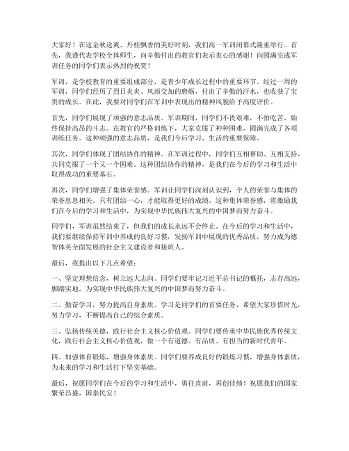 高一军训闭幕式领导发言稿