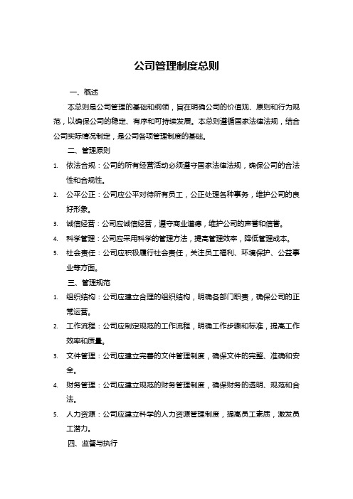 公司管理制度总则