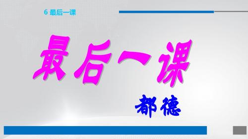 人教部编版七年级语文下册课件：6 最后一课 (共24张PPT)