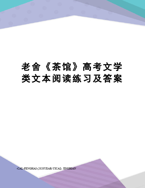 老舍《茶馆》高考文学类文本阅读练习及答案