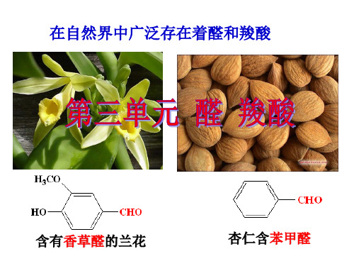 高二有机化学(选修)：醛的性质和用途