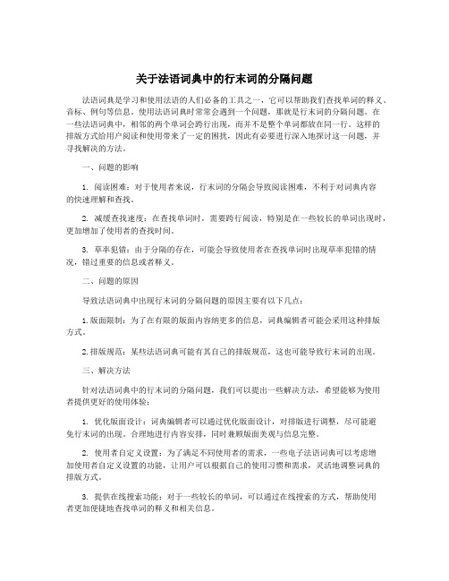 关于法语词典中的行末词的分隔问题