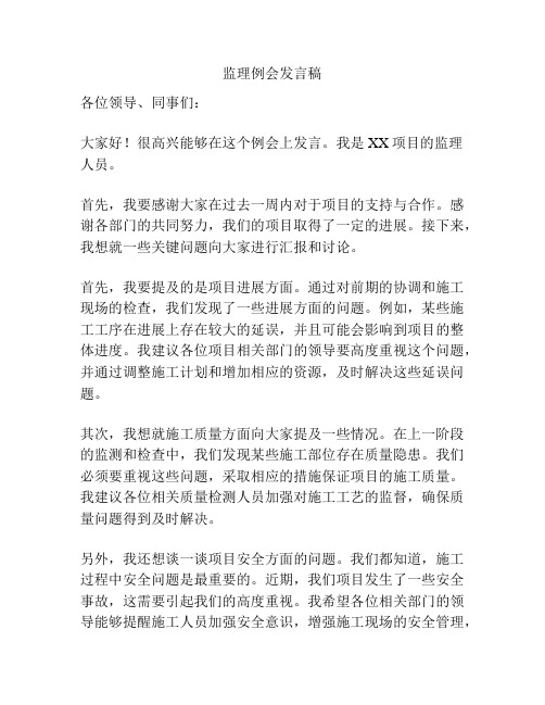 监理例会发言稿