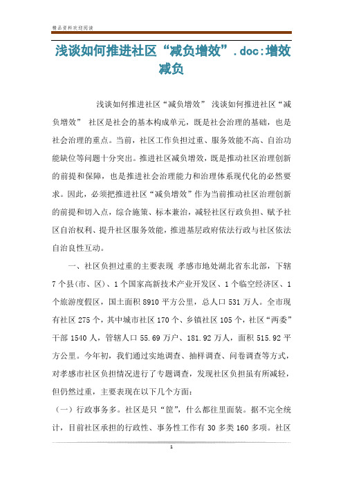 浅谈如何推进社区“减负增效”.doc-增效减负