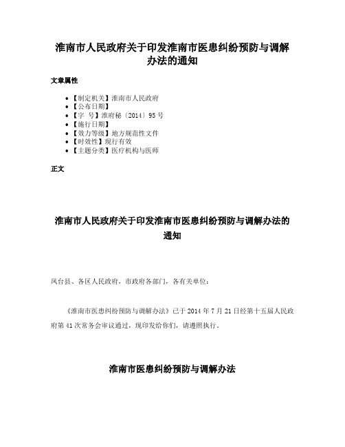 淮南市人民政府关于印发淮南市医患纠纷预防与调解办法的通知