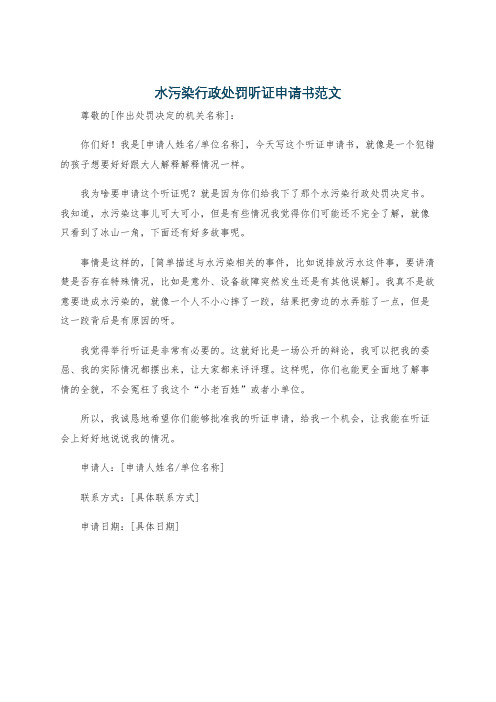 水污染行政处罚听证申请书范文