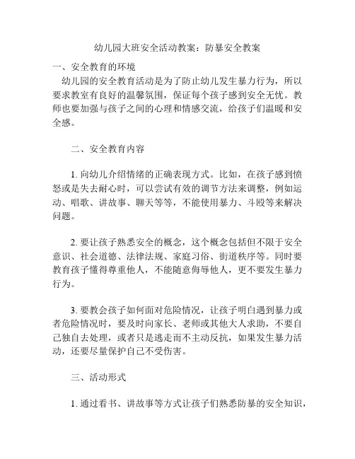 幼儿园大班安全活动教案：防暴安全教案