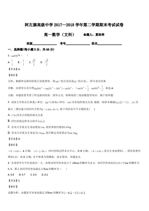 内蒙古阿拉善左旗高级中学2017-2018学年高一下学期期末考试文数试卷(解析版)