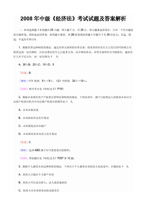 【VIP专享】2008年《中级经济法》考试试题及答案解析