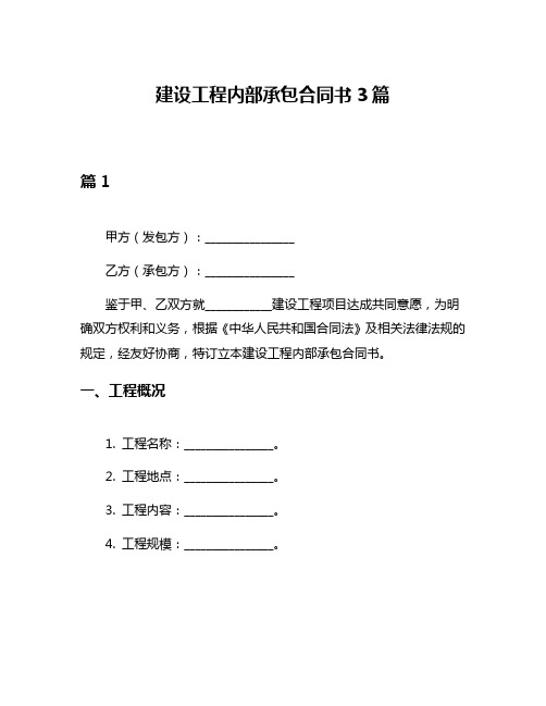 建设工程内部承包合同书3篇