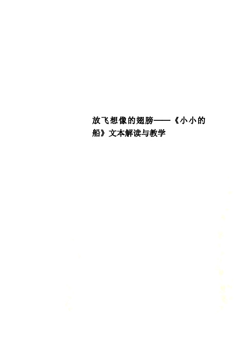 放飞想像的翅膀──《小小的船》文本解读与教学