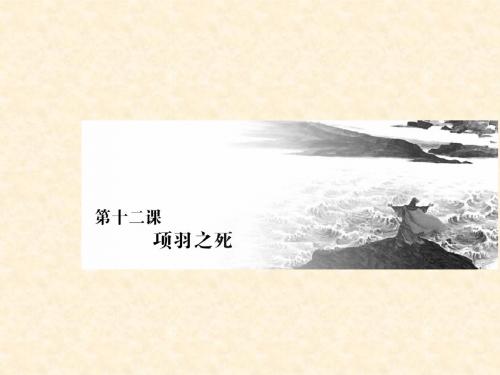 高中语文 第四单元 创造形象,诗文有别 第十二课 项羽之死课件 新人教版选修《中国古代诗歌散文欣赏》