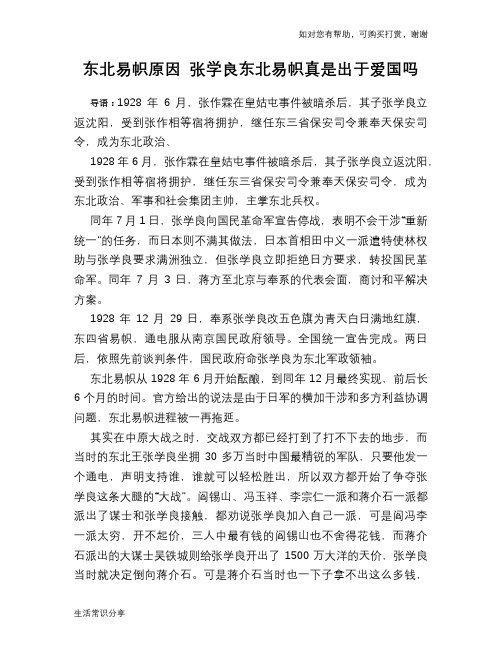 东北易帜原因 张学良东北易帜真是出于爱国吗