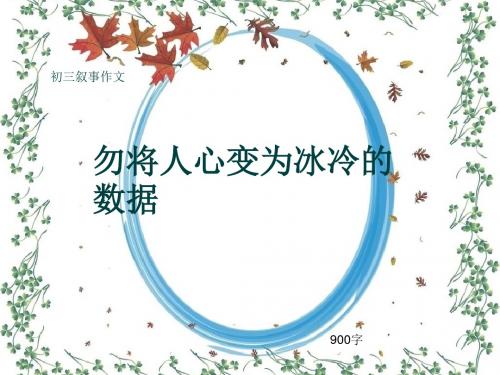 初三叙事作文《勿将人心变为冰冷的数据》900字(共11页PPT)