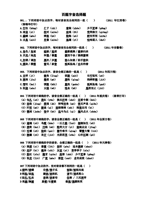 2015高考字音复习  百题选择题