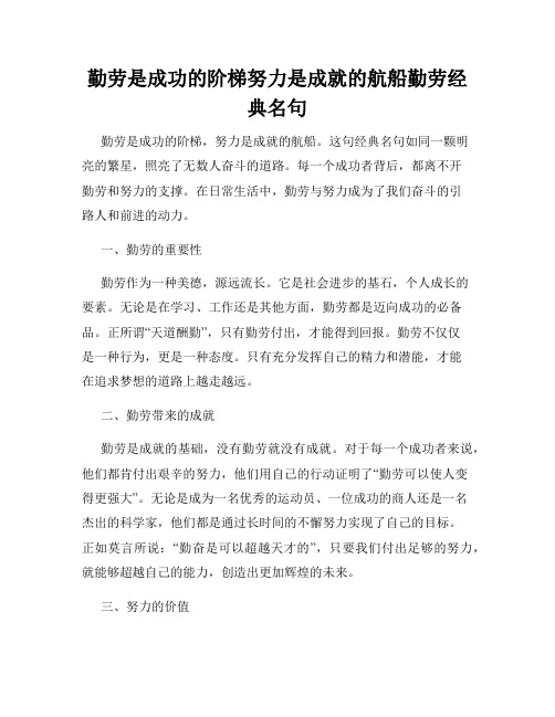 勤劳是成功的阶梯努力是成就的航船勤劳经典名句