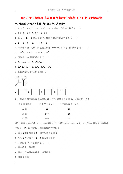 七年级数学上学期期末试卷含解析苏科版1